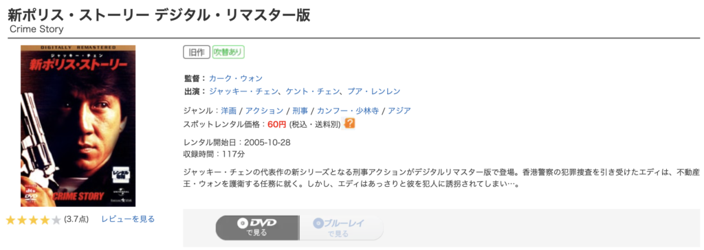 ゲオ宅配レンタル「新ポリス・ストーリー」