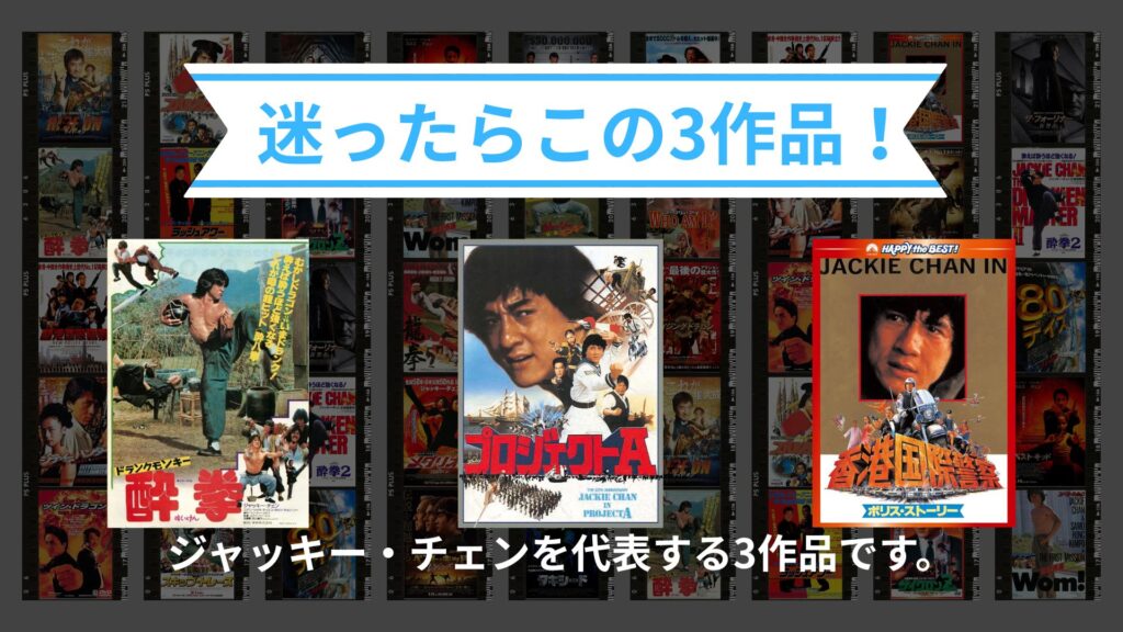 迷ったらこの3作品!