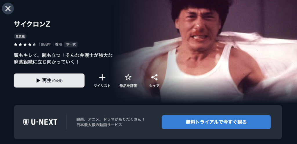 U−NEXT『サイクロンZ』