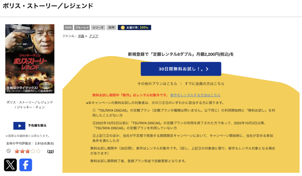 TSUTAYA DISCAS『ポリス・ストーリー/レジェンド』