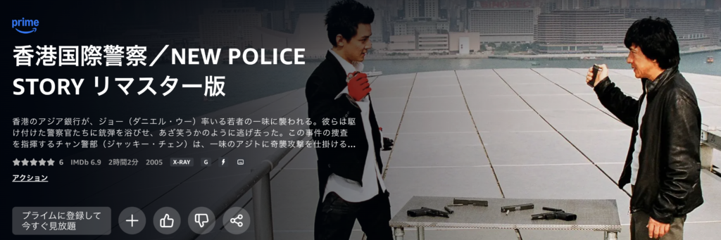 Amazonプライムビデオ『香港国際警察／NEW POLICE STORY』