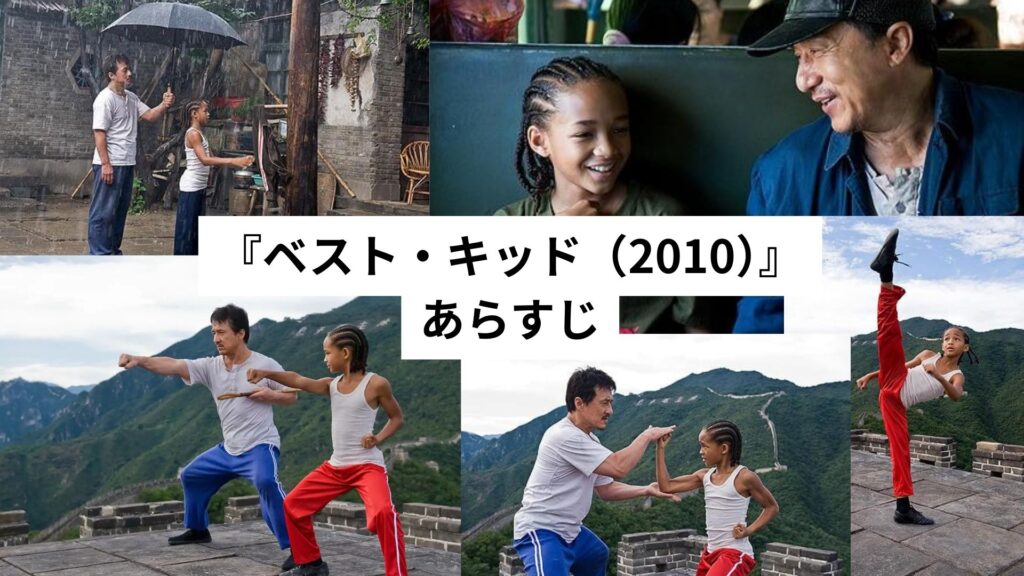 『ベスト・キッド』あらすじ