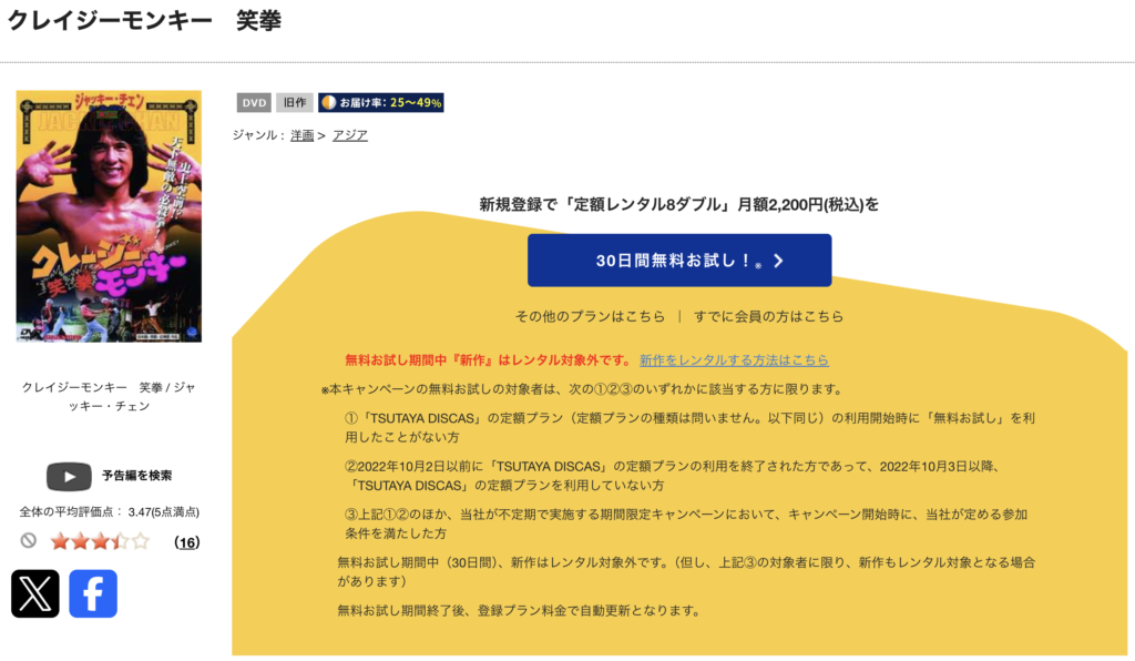 TSUTAYADISCAS『クレージーモンキー笑拳』