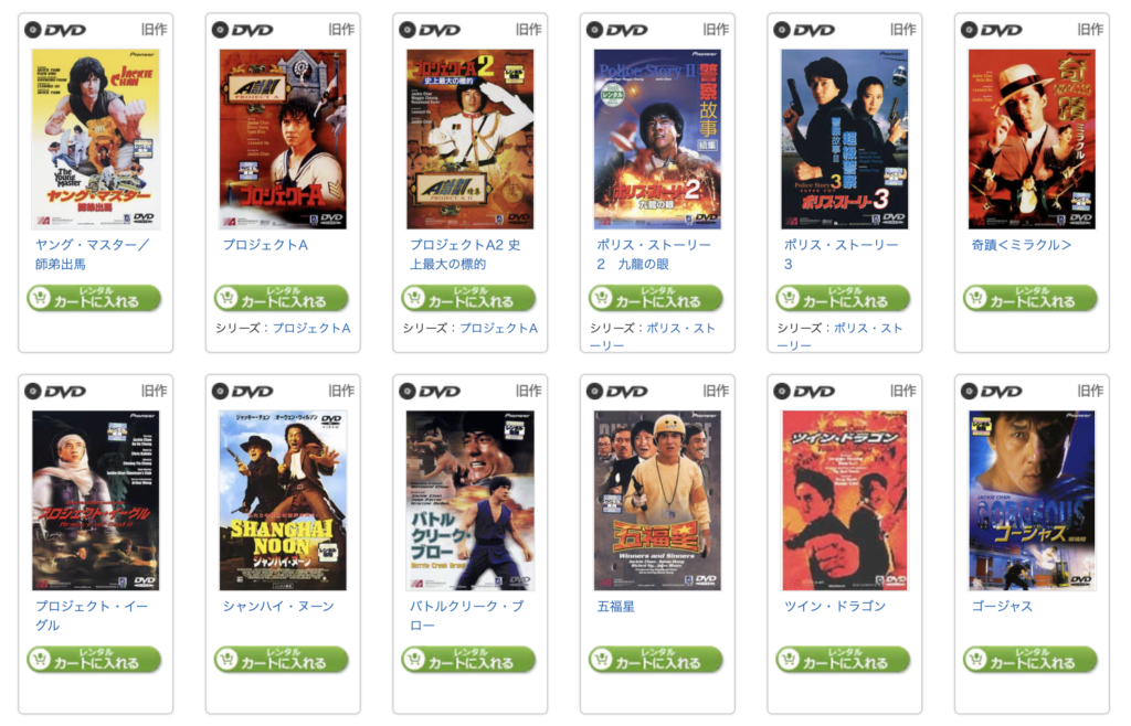 ゲオ宅配レンタル「ジャッキー・チェン」