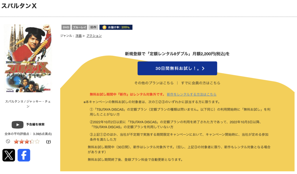 TSUTAYADISCAS『スパルタンX』