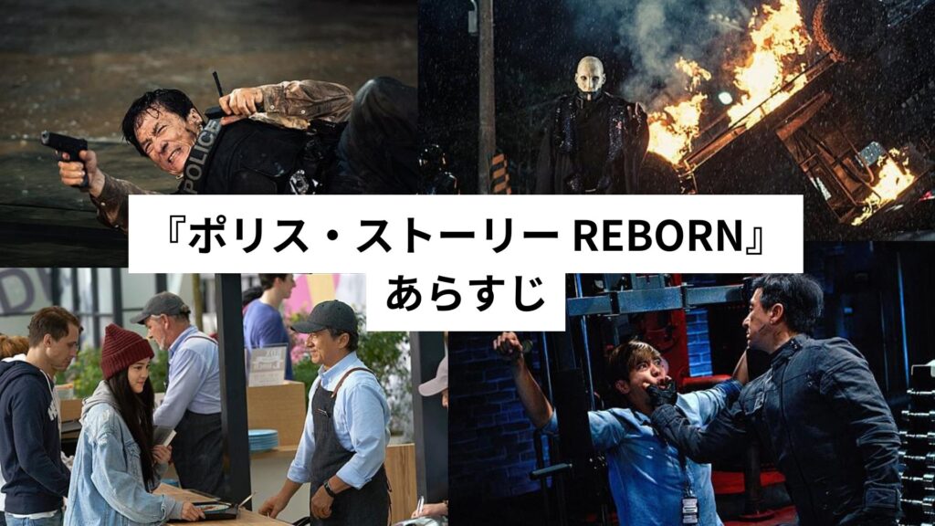 『ポリス・ストーリー REBORN』あらすじ