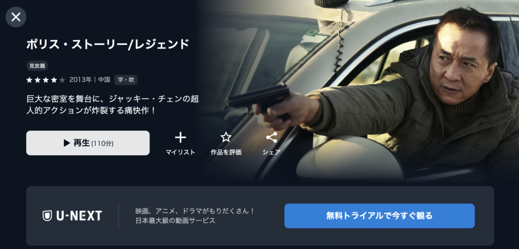 U−NEXT『ポリス・ストーリー/レジェンド』