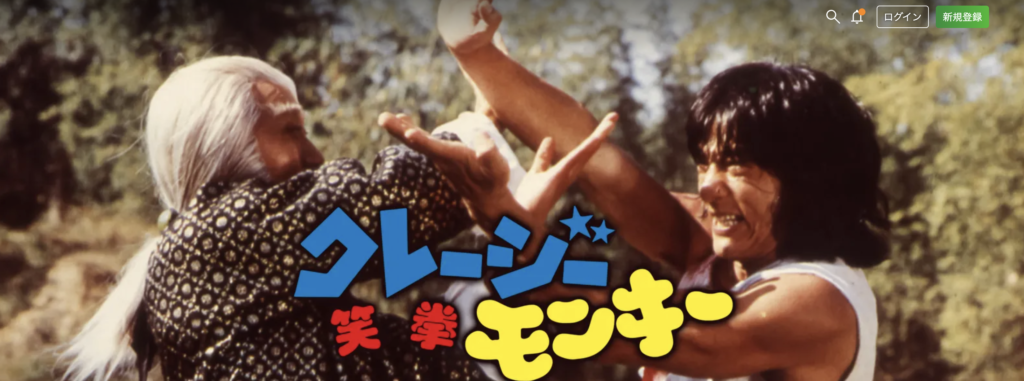 Hulu『クレージーモンキー笑拳』