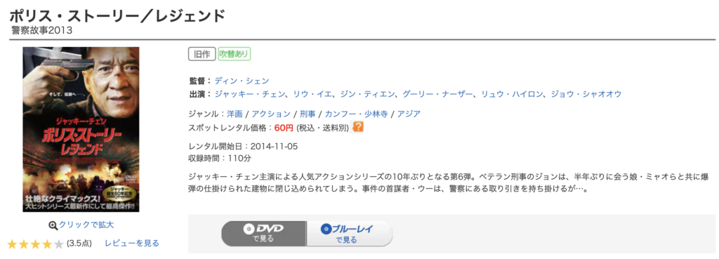ゲオ宅配レンタル『ポリス・ストーリー/レジェンド』