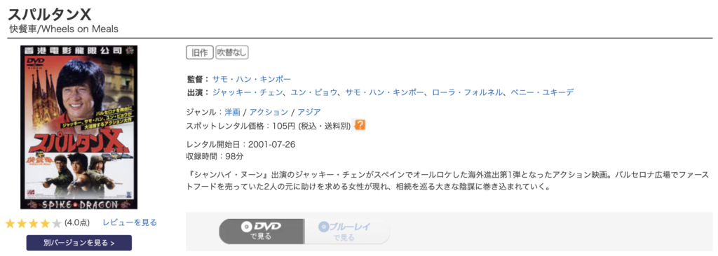 ゲオ宅配レンタル『スパルタンX』