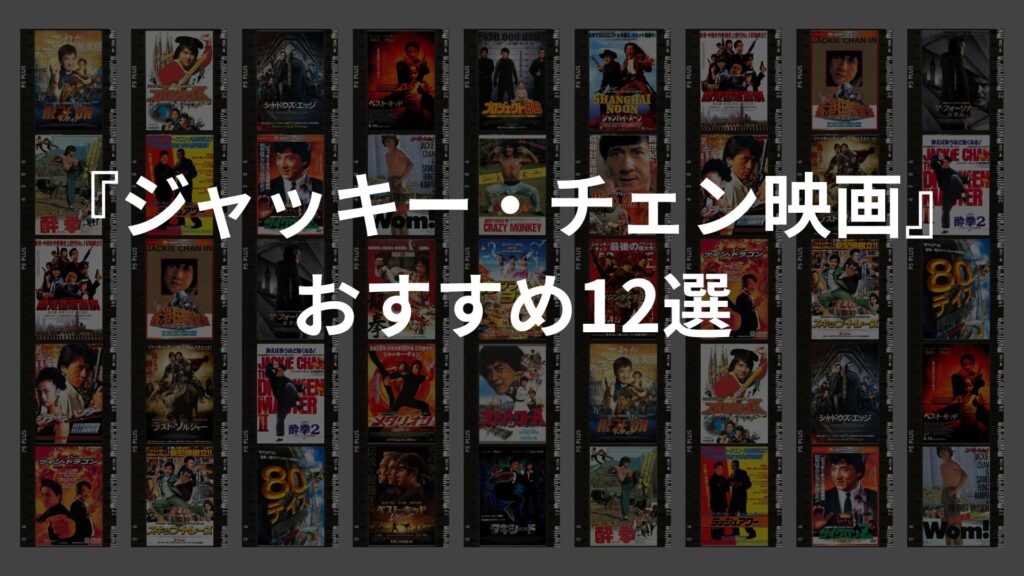 『ジャッキー・チェン映画』おすすめ12選