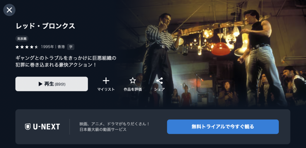 U−NEXT『レッド・ブロンクス』