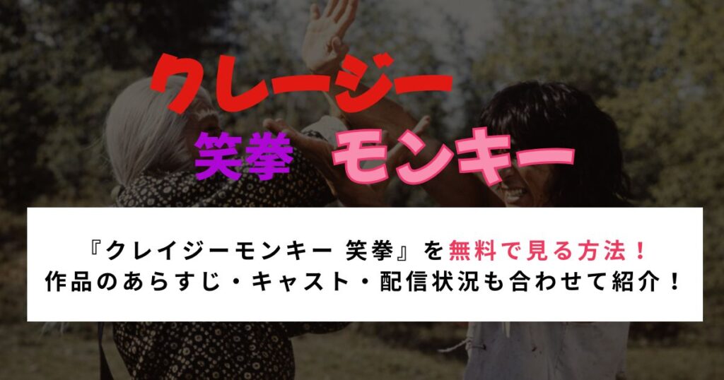 『クレイジーモンキー 笑拳』を無料で見る方法！ 作品のあらすじ・キャスト・配信状況も合わせて紹介！