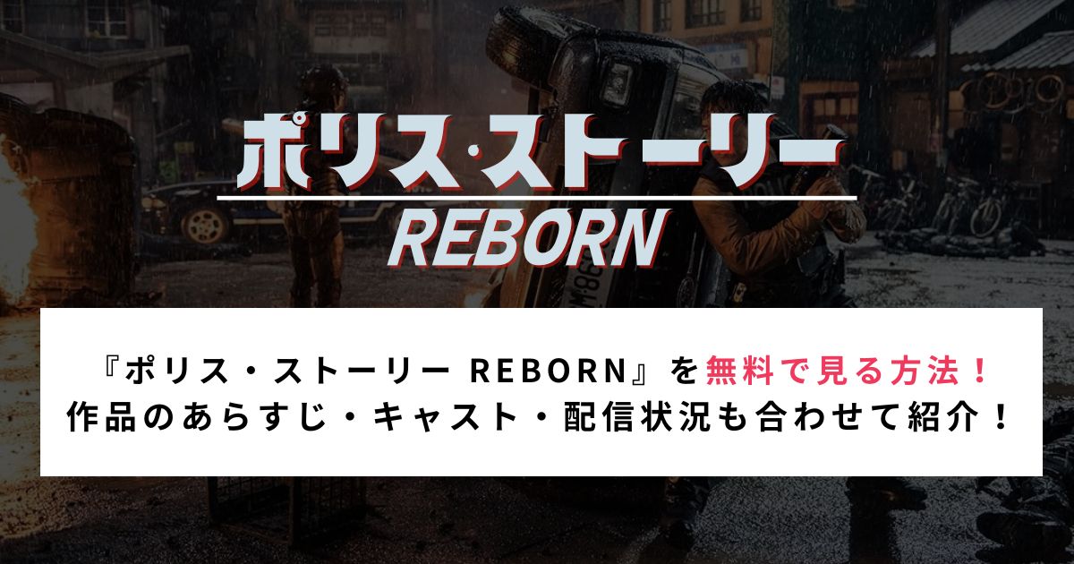 『ポリス・ストーリー REBORN』を無料で見る方法！ 作品のあらすじ・キャスト・配信状況も合わせて紹介！