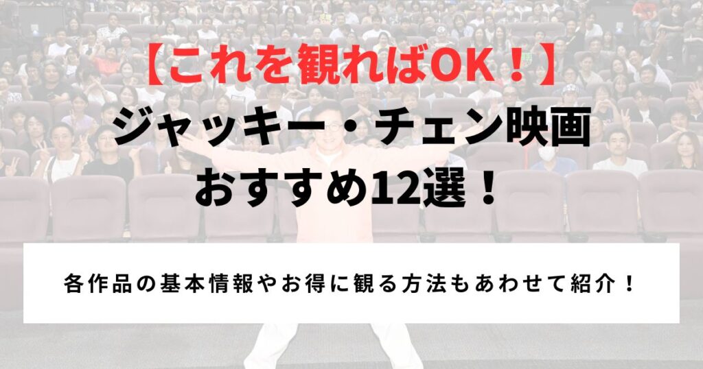 【これを観ればOK！】 ジャッキー・チェン映画 おすすめ12選！