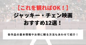 【これを観ればOK！】 ジャッキー・チェン映画 おすすめ12選！