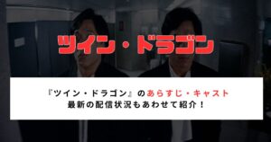 『ツイン・ドラゴン』のあらすじ・キャスト 最新の配信状況もあわせて紹介！