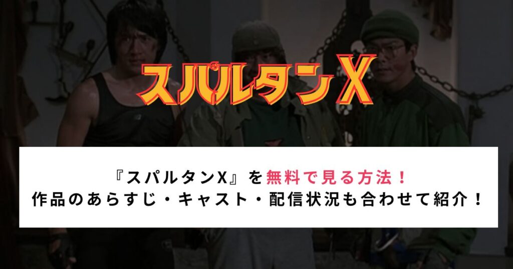 『スパルタンX』を無料で見る方法！ 作品のあらすじ・キャスト・配信状況も合わせて紹介！