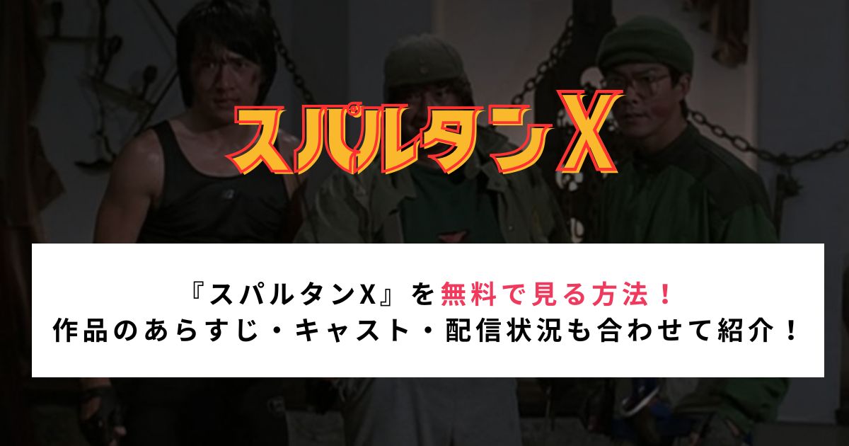 『スパルタンX』を無料で見る方法！ 作品のあらすじ・キャスト・配信状況も合わせて紹介！