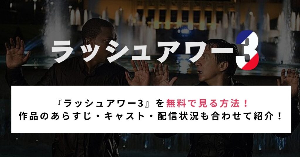 『ラッシュアワー3』を無料で見る方法！ 作品のあらすじ・キャスト・配信状況も合わせて紹介！