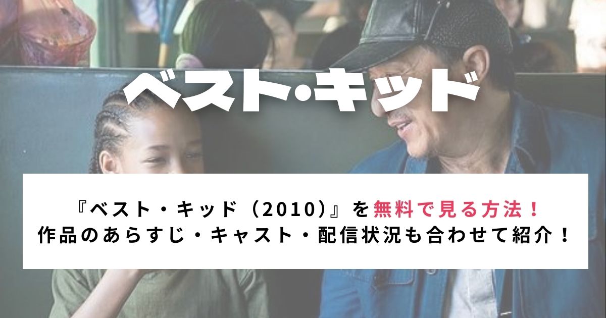 『ベスト・キッド（2010）』を無料で見る方法！ 作品のあらすじ・キャスト・配信状況も合わせて紹介！