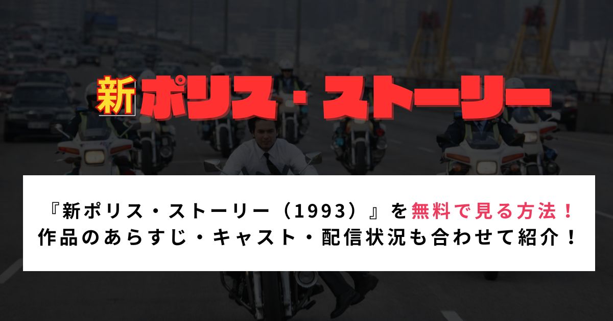 『新ポリス・ストーリー（1993）』を無料で見る方法！ 作品のあらすじ・キャスト・配信状況も合わせて紹介！