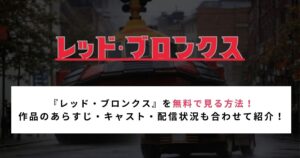 『レッド・ブロンクス』を無料で見る方法！ 作品のあらすじ・キャスト・配信状況も合わせて紹介！