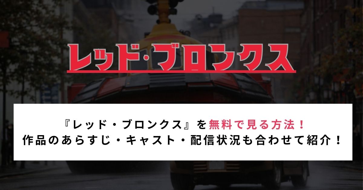 『レッド・ブロンクス』を無料で見る方法！ 作品のあらすじ・キャスト・配信状況も合わせて紹介！