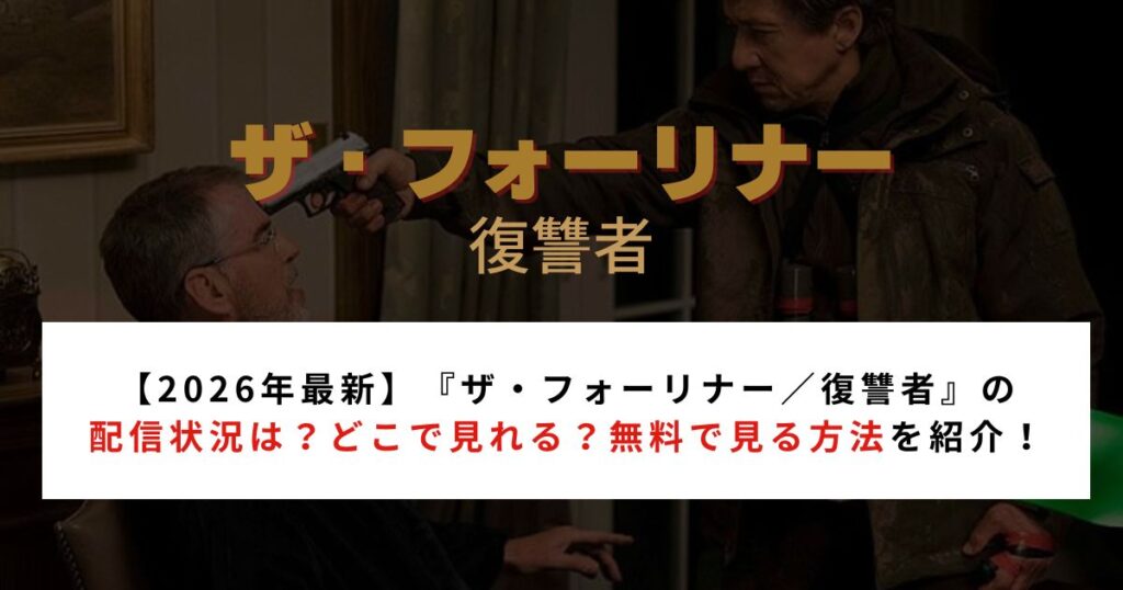 【2026年最新】『ザ・フォーリナー／復讐者』の配信状況｜どこで見れる？無料で見る方法を紹介