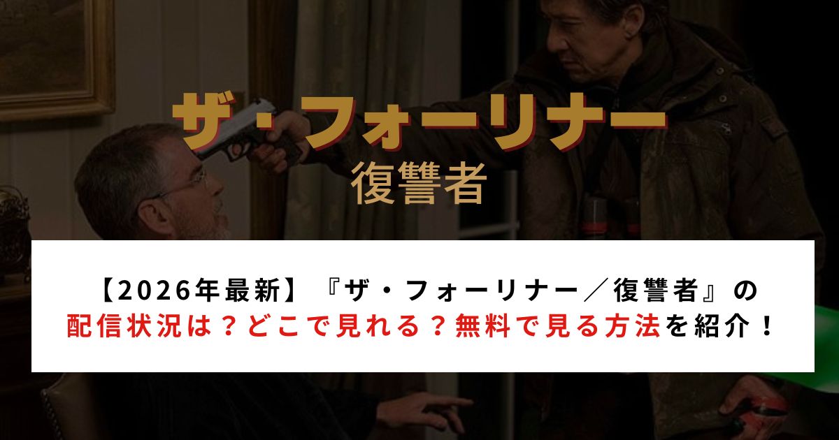 【2026年最新】『ザ・フォーリナー／復讐者』の配信状況｜どこで見れる？無料で見る方法を紹介