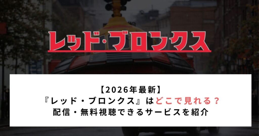 【2026年最新】『レッド・ブロンクス』はどこで見れる？配信・無料視聴できるサービスを紹介