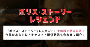 『ポリス・ストーリー/レジェンド』を無料で見る方法！ 作品のあらすじ・キャスト・配信状況も合わせて紹介！