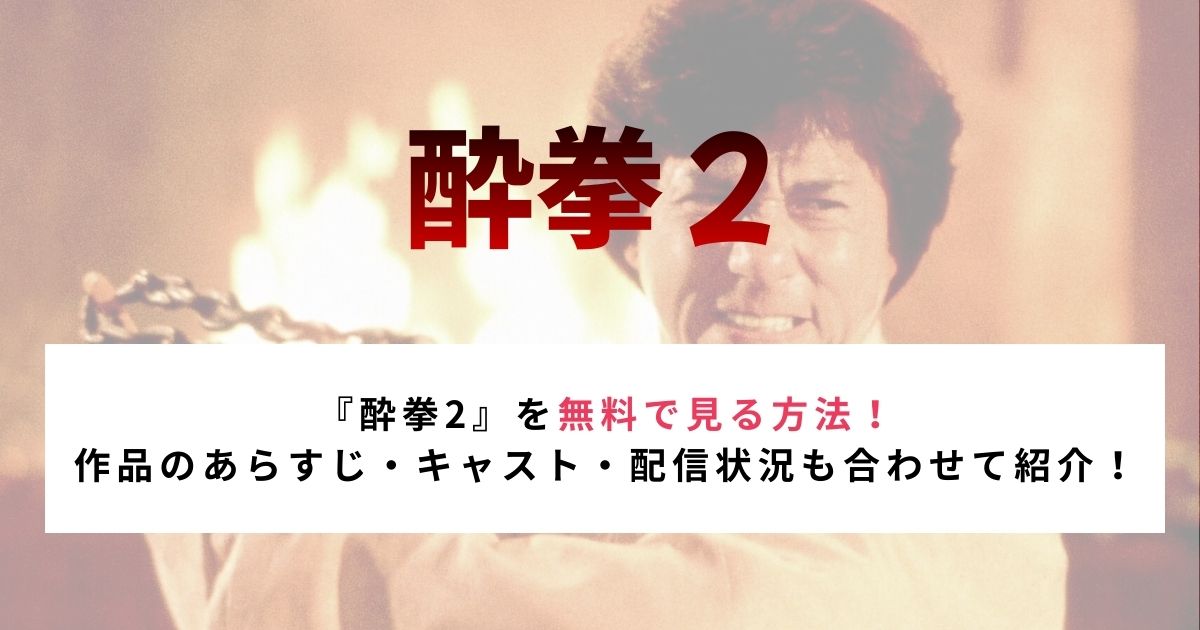 『酔拳2』を無料で見る方法！ 作品のあらすじ・キャスト・配信状況も合わせて紹介！