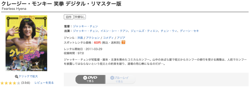 ゲオ宅配レンタル『クレージーモンキー笑拳』
