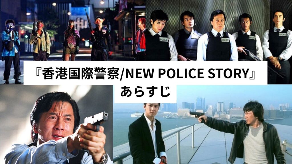 『香港国際警察/NEW POLICE STORY』あらすじ