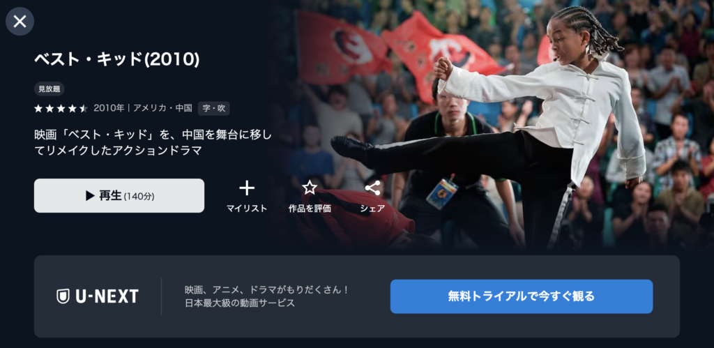 U−NEXT『ベスト・キッド（2010）』