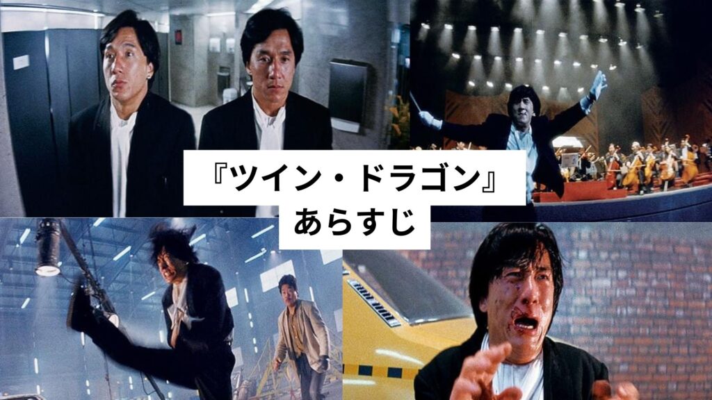 『ツイン・ドラゴン』あらすじ