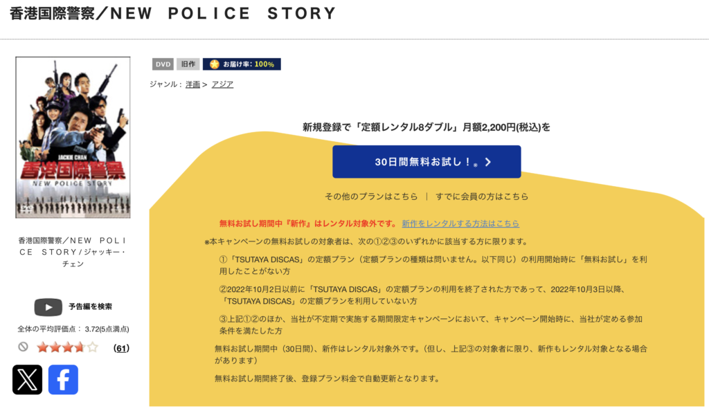 TSUTAYA DISCAS『香港国際警察／NEW POLICE STORY』