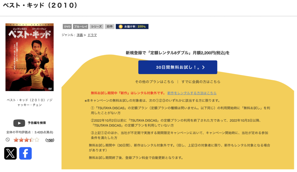 TSUTAYADISCAS『ベスト・キッド（2010）』