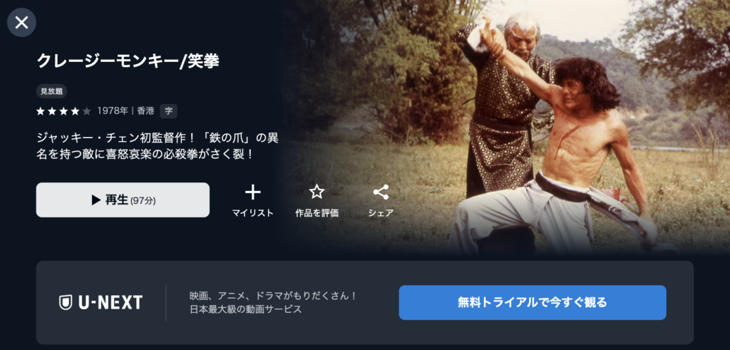 U-NEXT『クレージーモンキー笑拳』