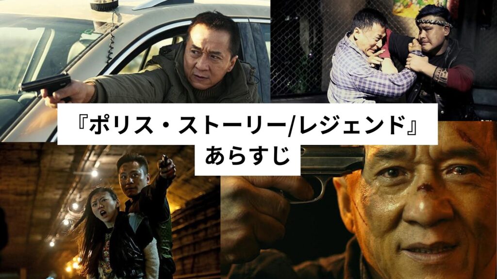 『ポリス・ストーリー/レジェンド』あらすじ