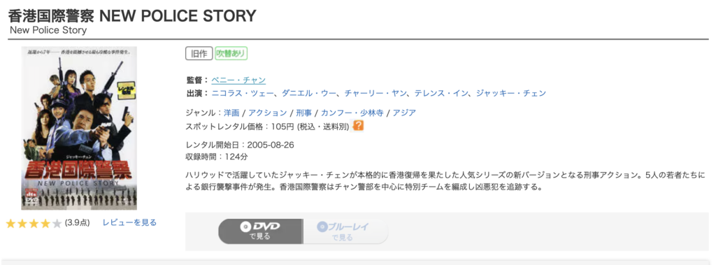 ゲオ宅配レンタル『香港国際警察／NEW POLICE STORY』
