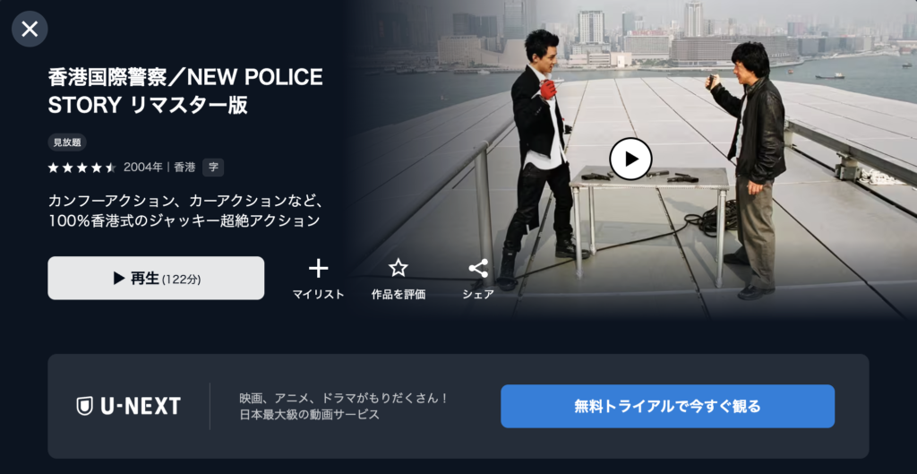 U−NEXT『香港国際警察／NEW POLICE STORY』