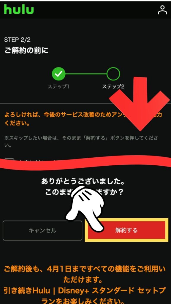手順③ 「ご解約前に(2ステップ)」に回答2