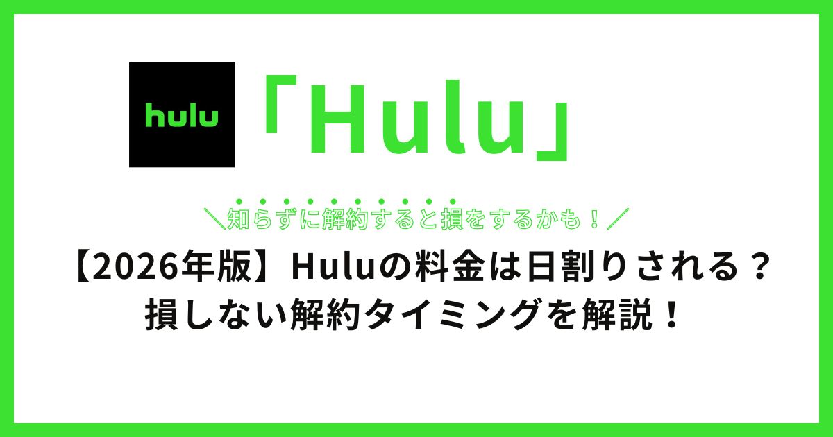 【2026年版】Huluの料金は日割りされる？損しない解約タイミングを徹底解説