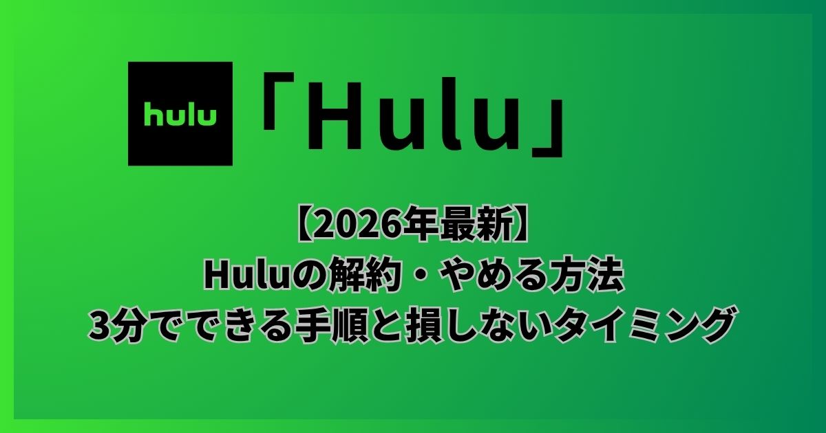 【2026年最新】Huluの解約・やめる方法|3分でできる手順と損しないタイミング