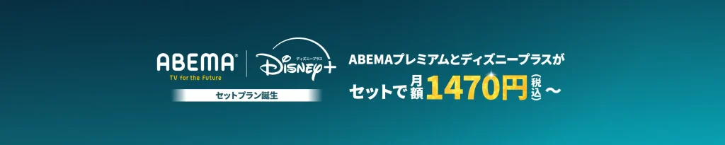 ディズニープラス×ABEMAの特徴