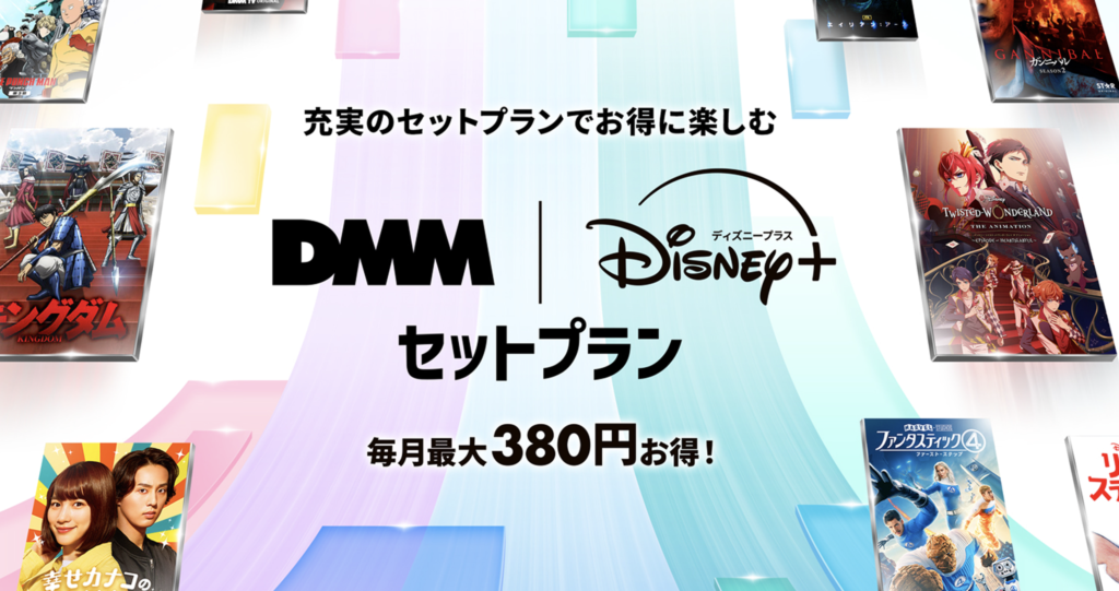 ディズニープラス×DMM TVの特徴