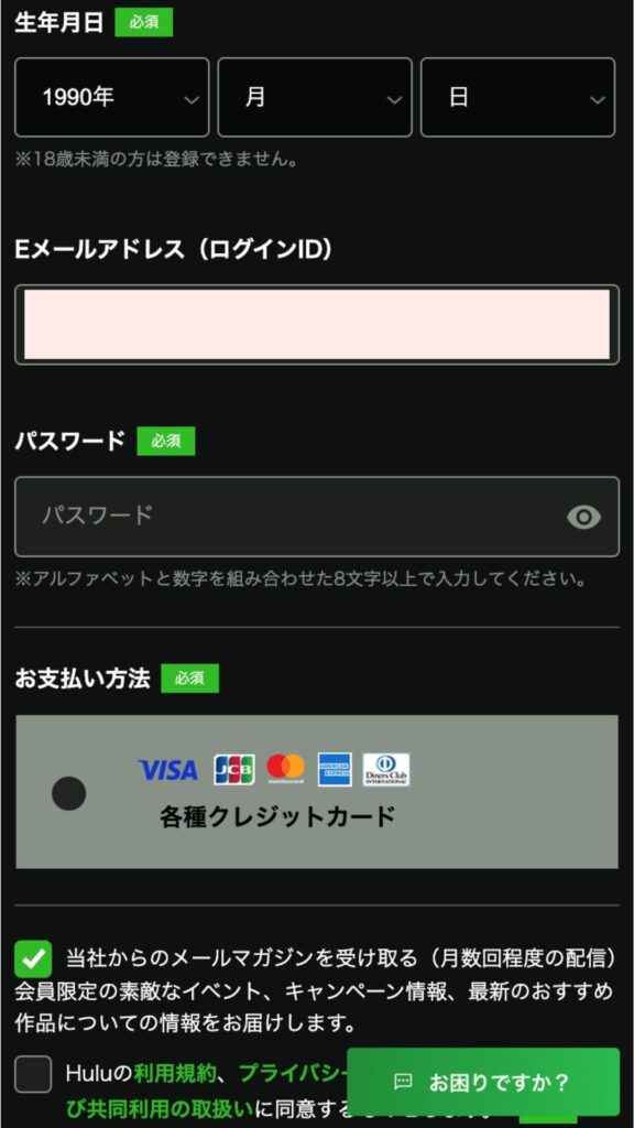 手順⑤ 　Huluアカウントを作成2
