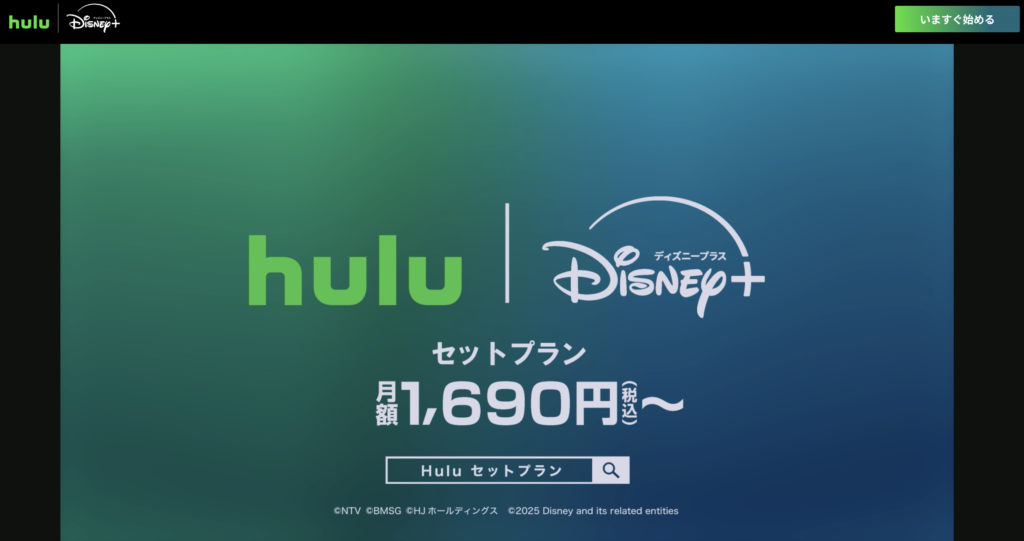 「Hulu×ディズニープラス」公式サイト